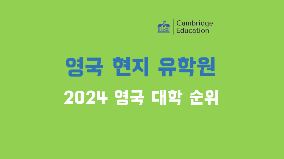 영국 대학 순위 (2024ver.) - 영국 현지 유학원 케임브릿지유학원 - 영국 대학교 랭킹 순위