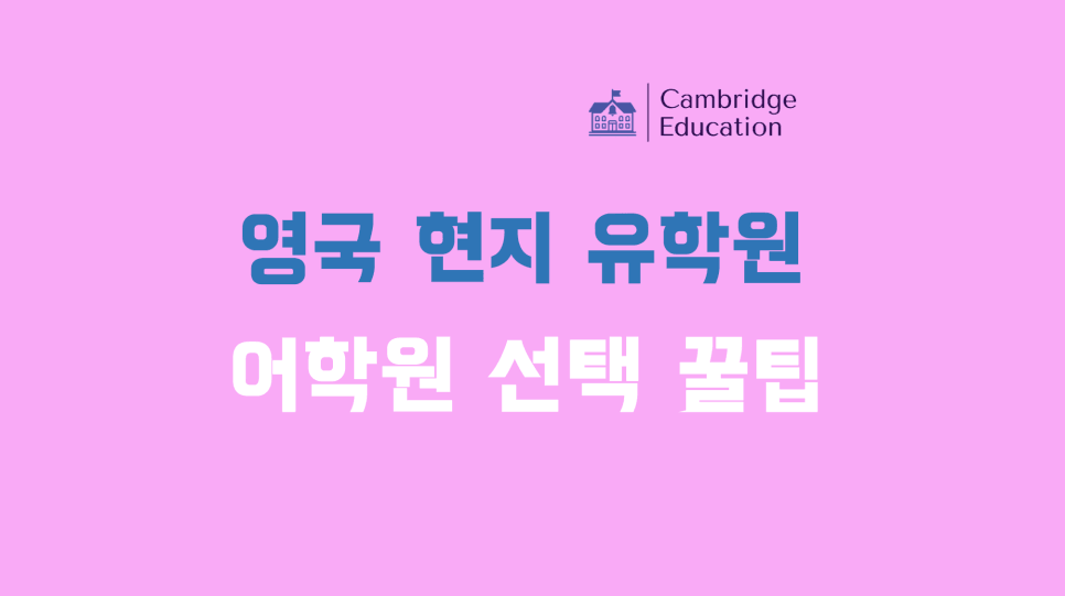 현지 유학원이 알려주는 어학원 선택 팁 - 영국 어학연수 어학원 선정 팁